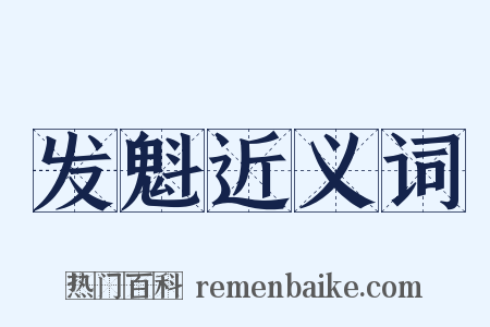 发魁近义词是什么意思的图片